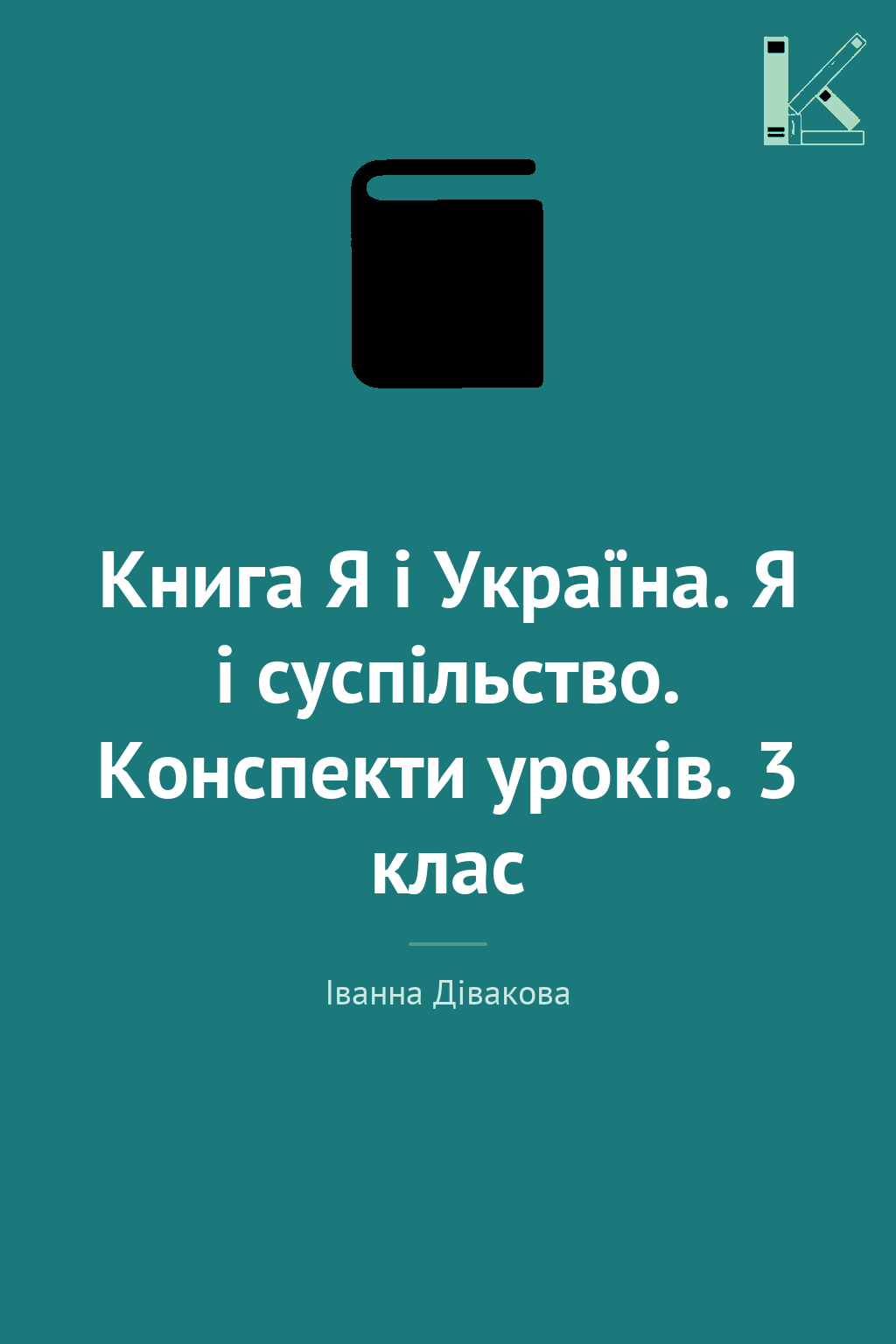 Книга Я і Україна. Я і суспільство. Конспекти уроків....