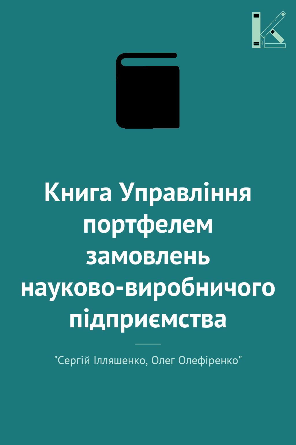 Книга Управління портфелем замовлень науково-виробничого...