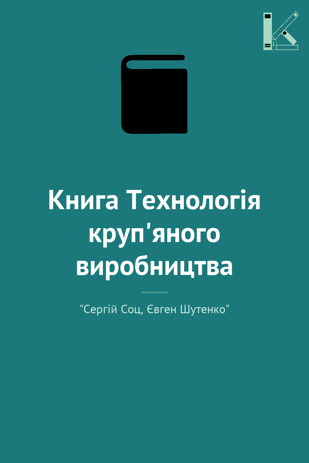 Книга Технологія круп'яного виробництва