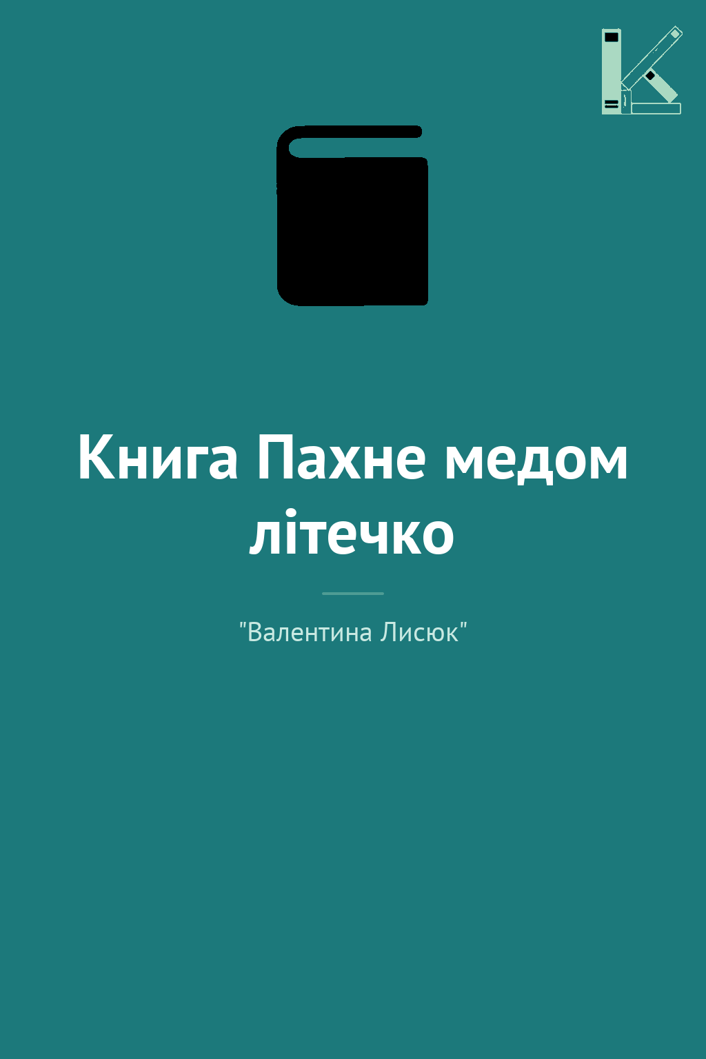 Книга Пахне медом літечко