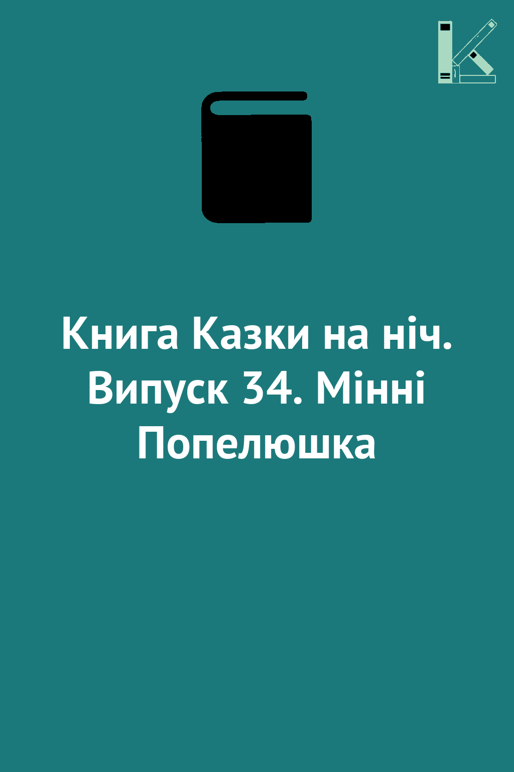 Книга Казки на ніч. Випуск 34. Мінні Попелюшка