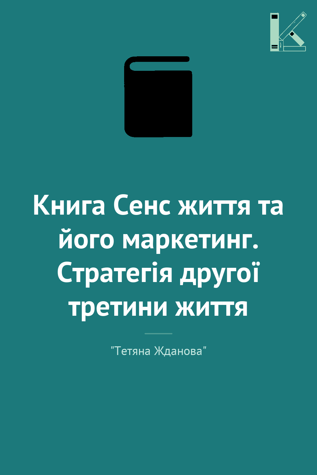 Книга Сенс життя та його маркетинг. Стратегія другої...