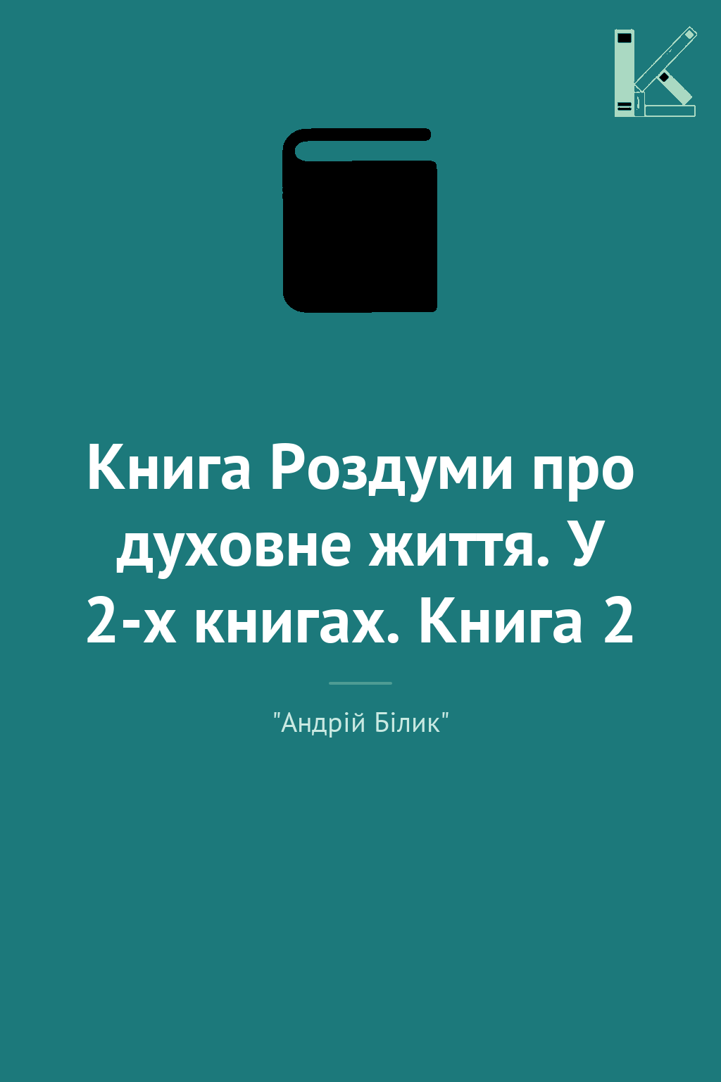 Книга Роздуми про духовне життя. У 2-х книгах. Книга...