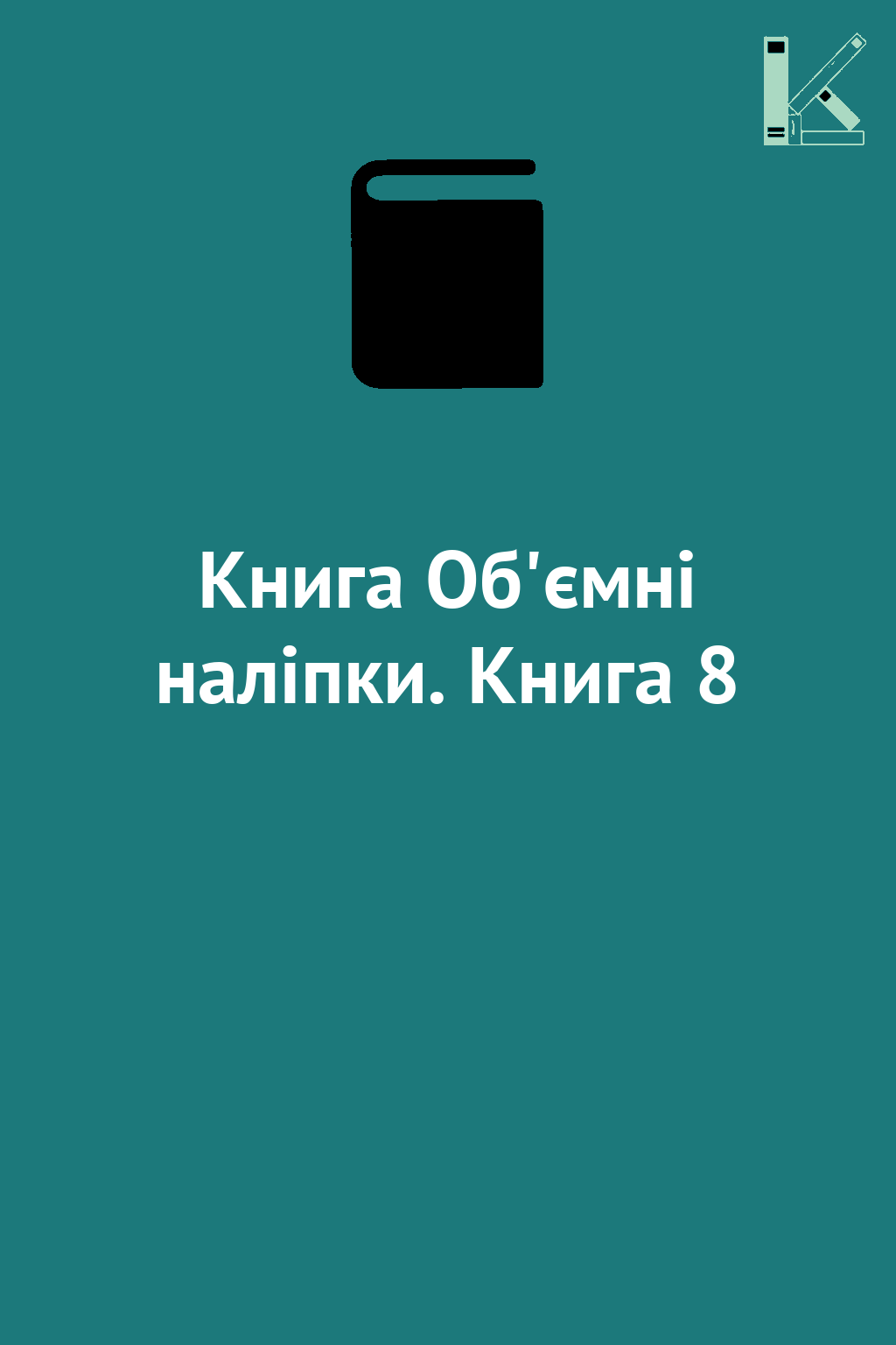Книга Об'ємні наліпки. Книга 8