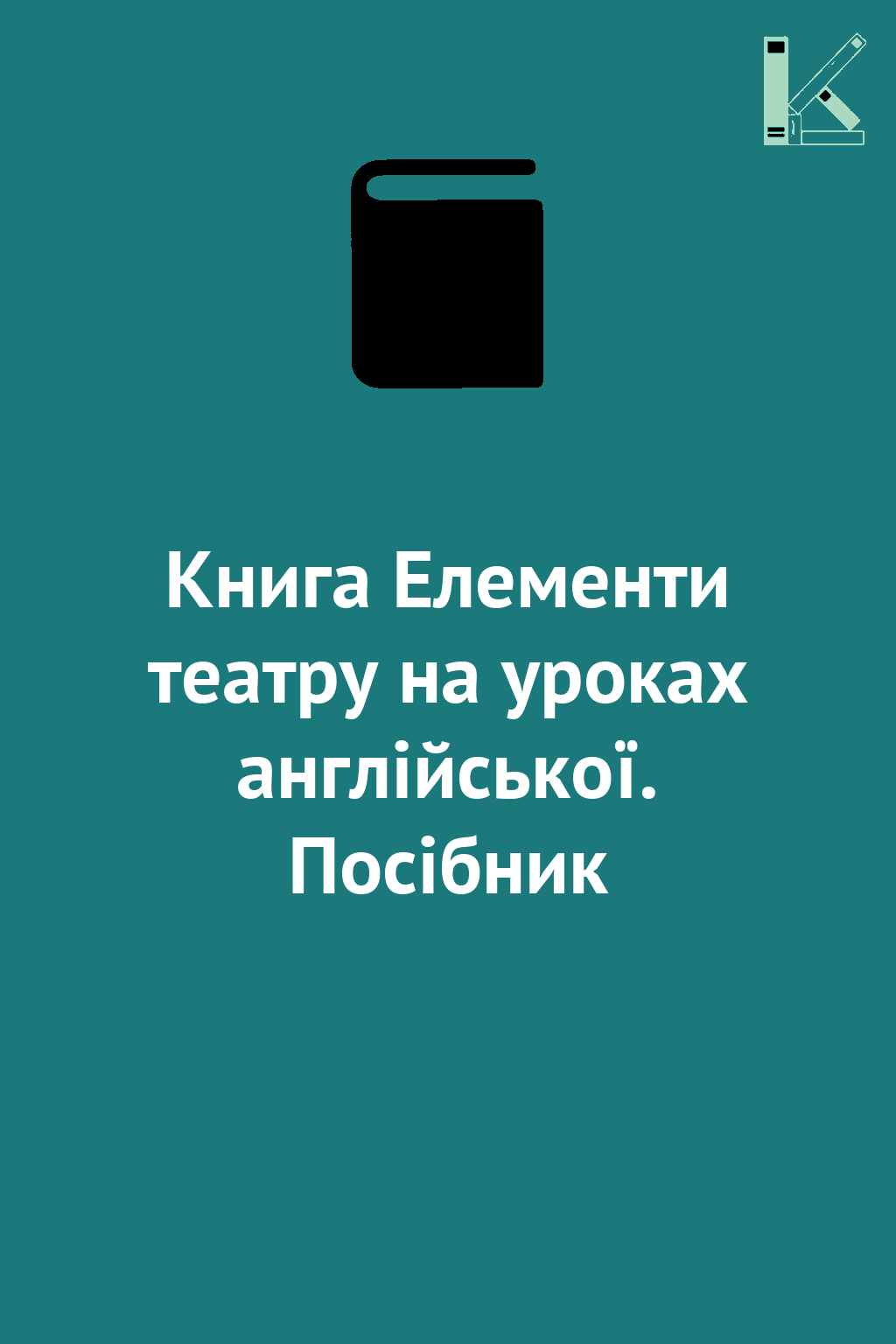 Книга Елементи театру на уроках англійської. Посібник
