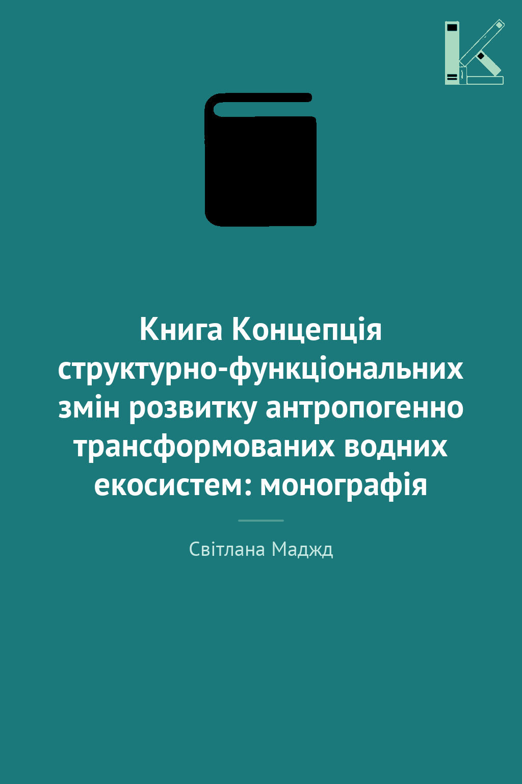Книга Концепція структурно-функціональних змін розвитку...