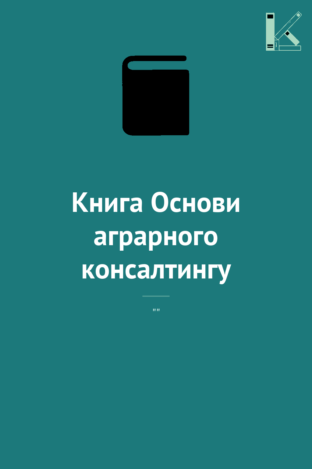 Книга Основи аграрного консалтингу