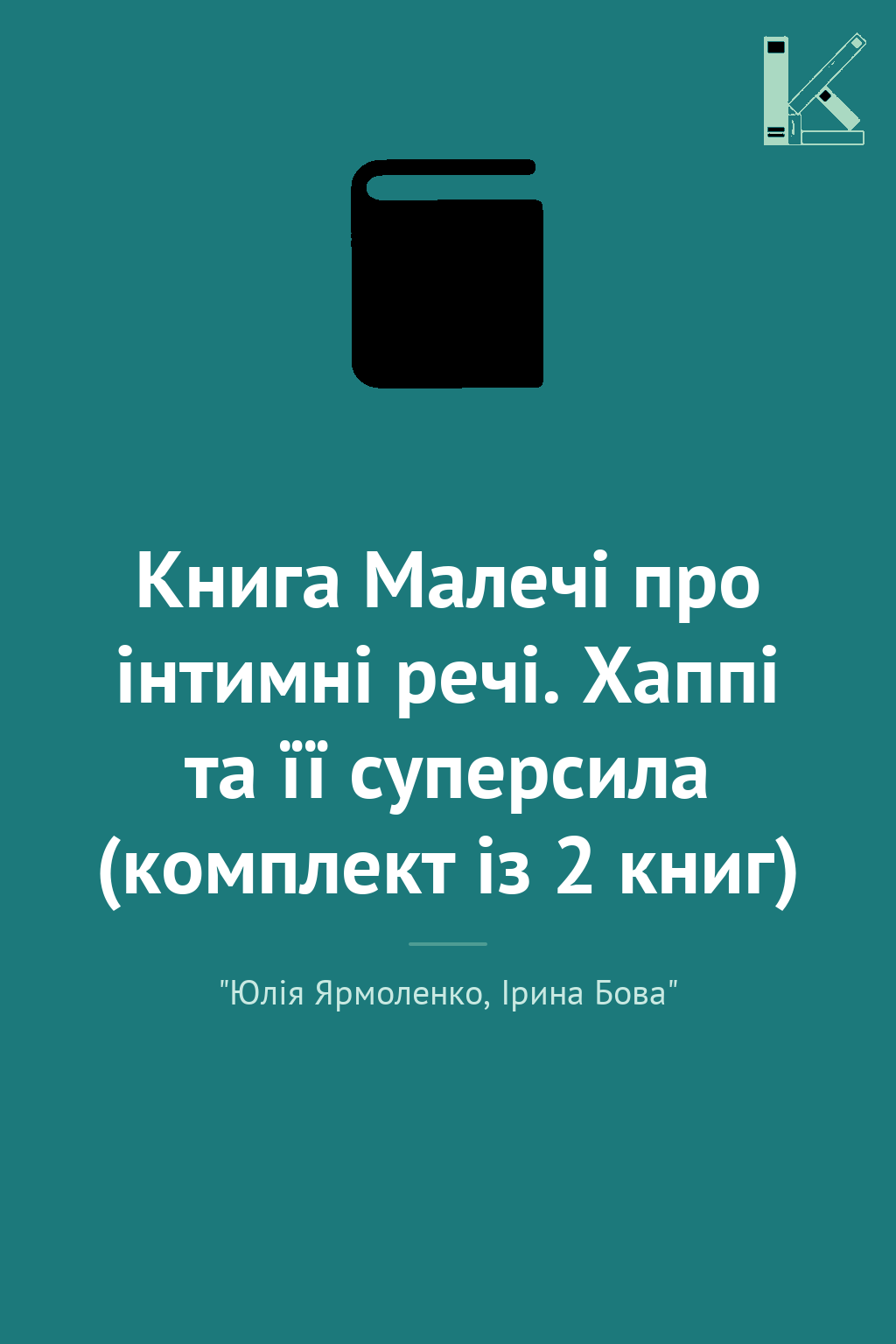Книга Малечі про інтимні речі. Хаппі та її суперсила...