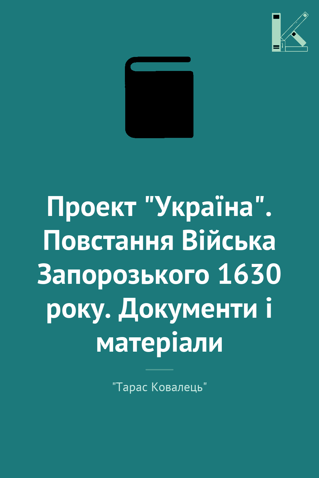 Проект "Україна". Повстання Війська Запорозького 1630...
