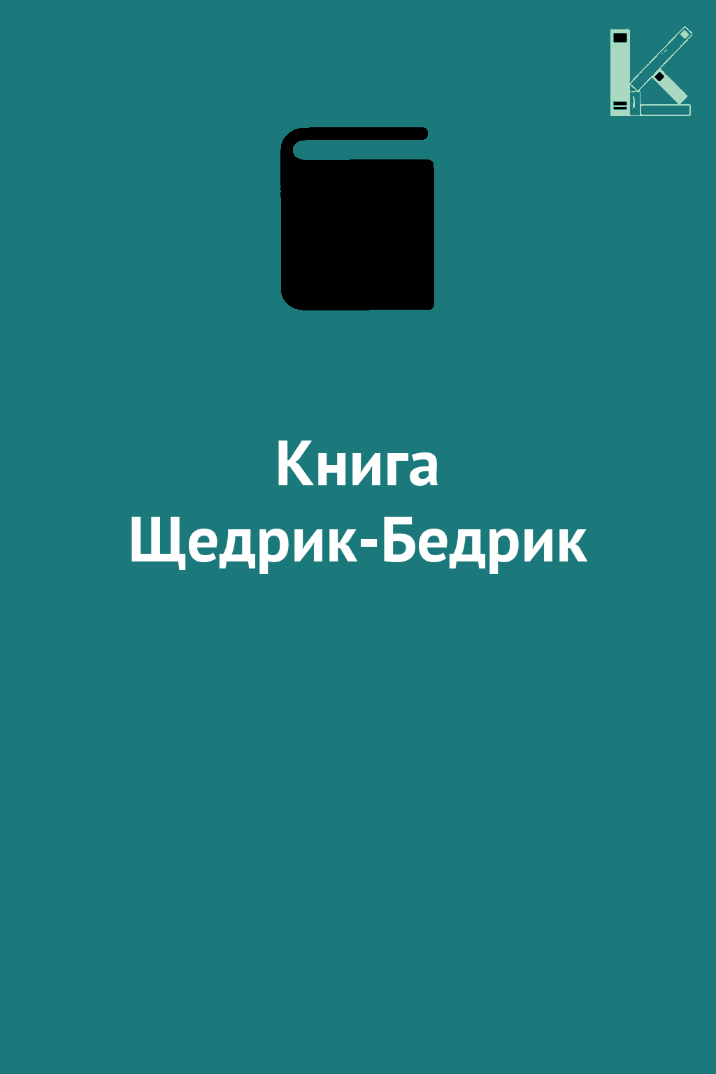 Книга Щедрик-Бедрик
