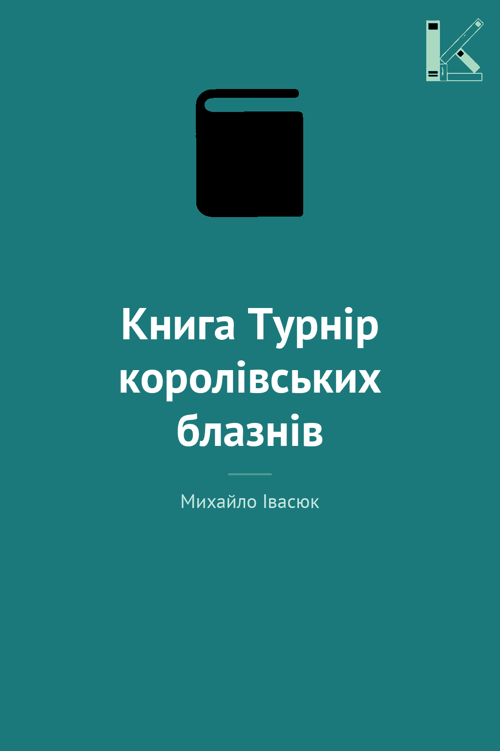 Книга Турнір королівських блазнів