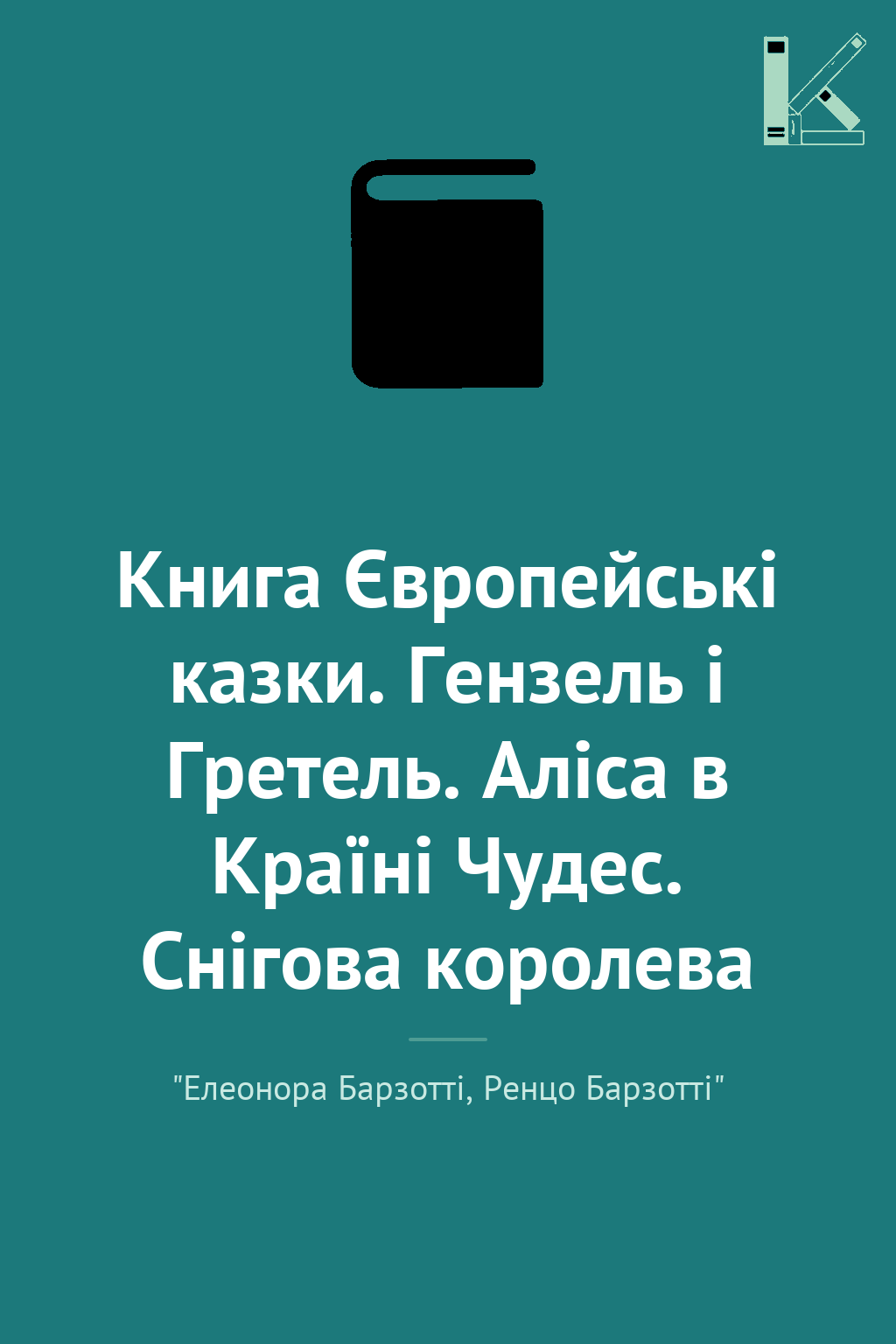 Книга Європейські казки. Гензель і Гретель. Аліса в...