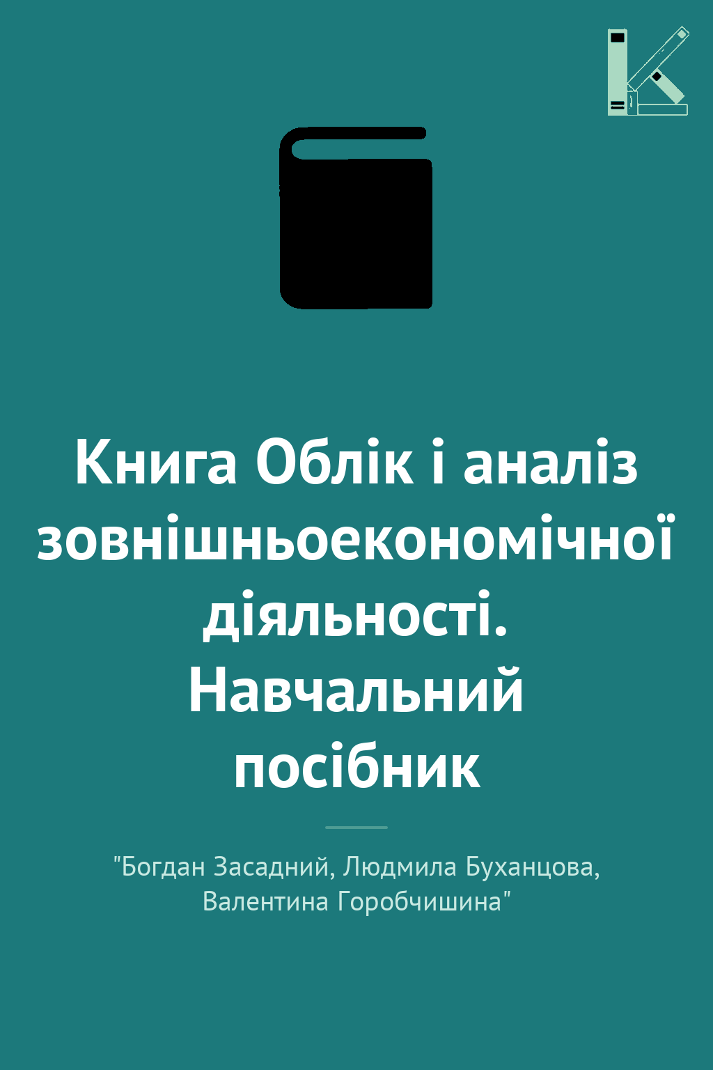 Книга Облік і аналіз зовнішньоекономічної діяльності....