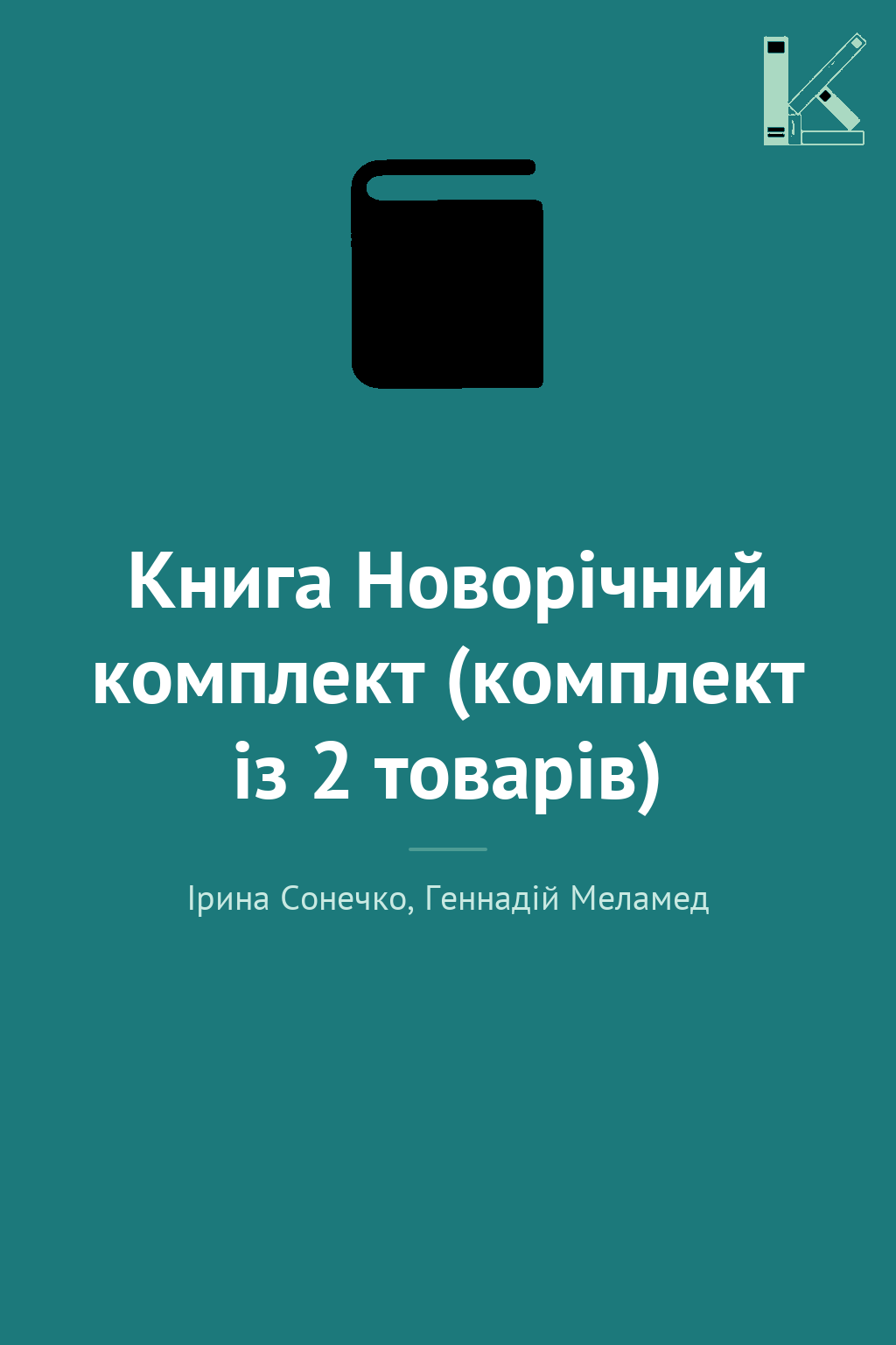 Книга Новорічний комплект (комплект із 2 товарів)