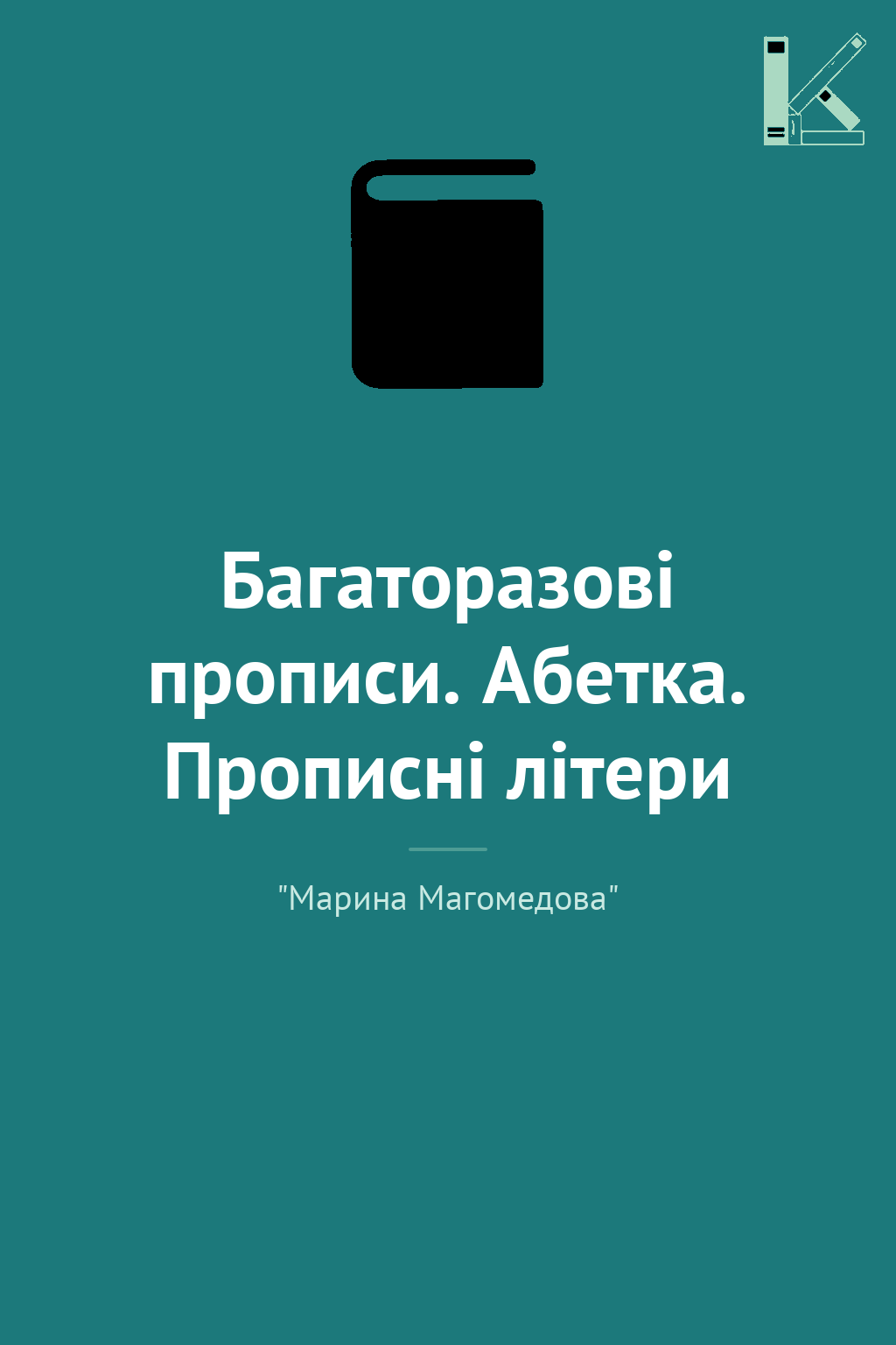 Багаторазові прописи. Абетка. Прописні літери