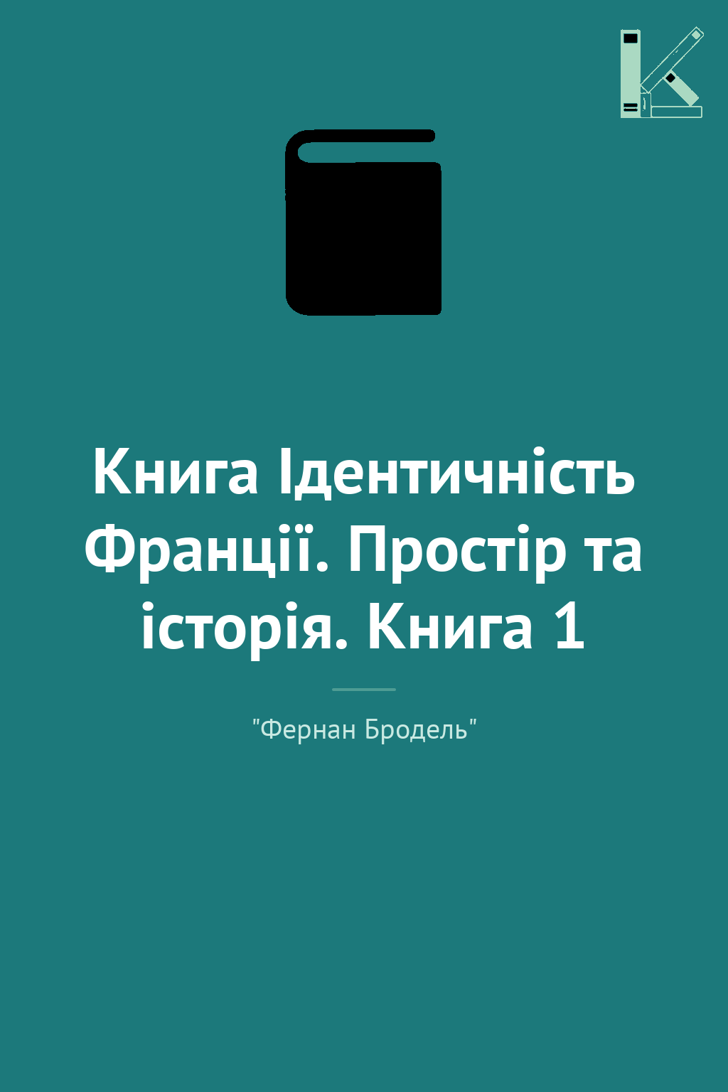 Книга Ідентичність Франції. Простір та історія. Книга...