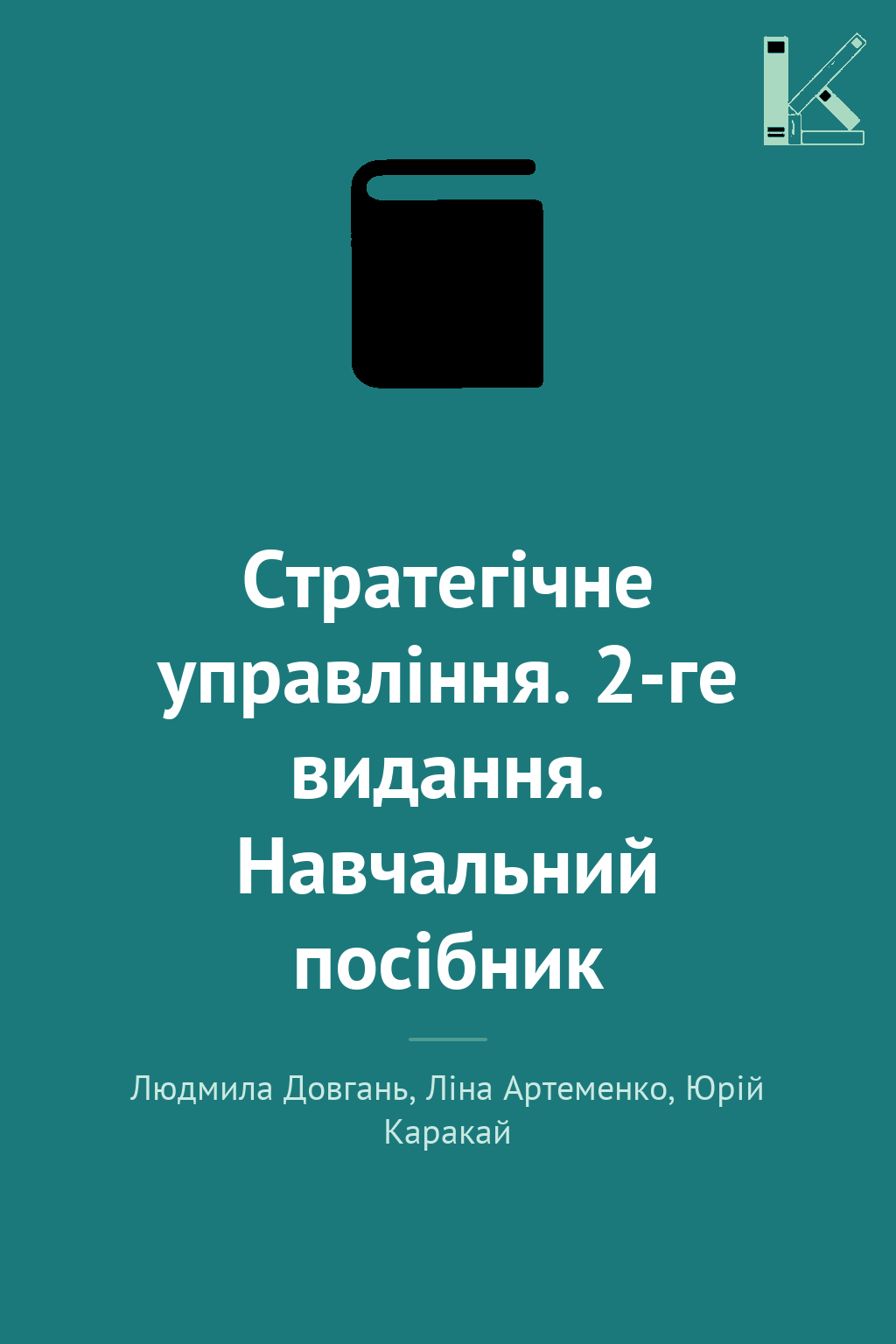 Стратегічне управління. 2-ге видання. Навчальний посібник