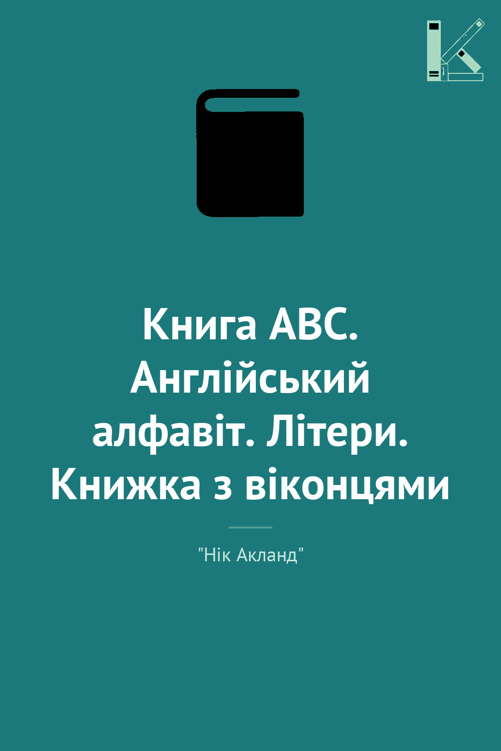 Книга АВС. Англійський алфавіт. Літери. Книжка з віконцями