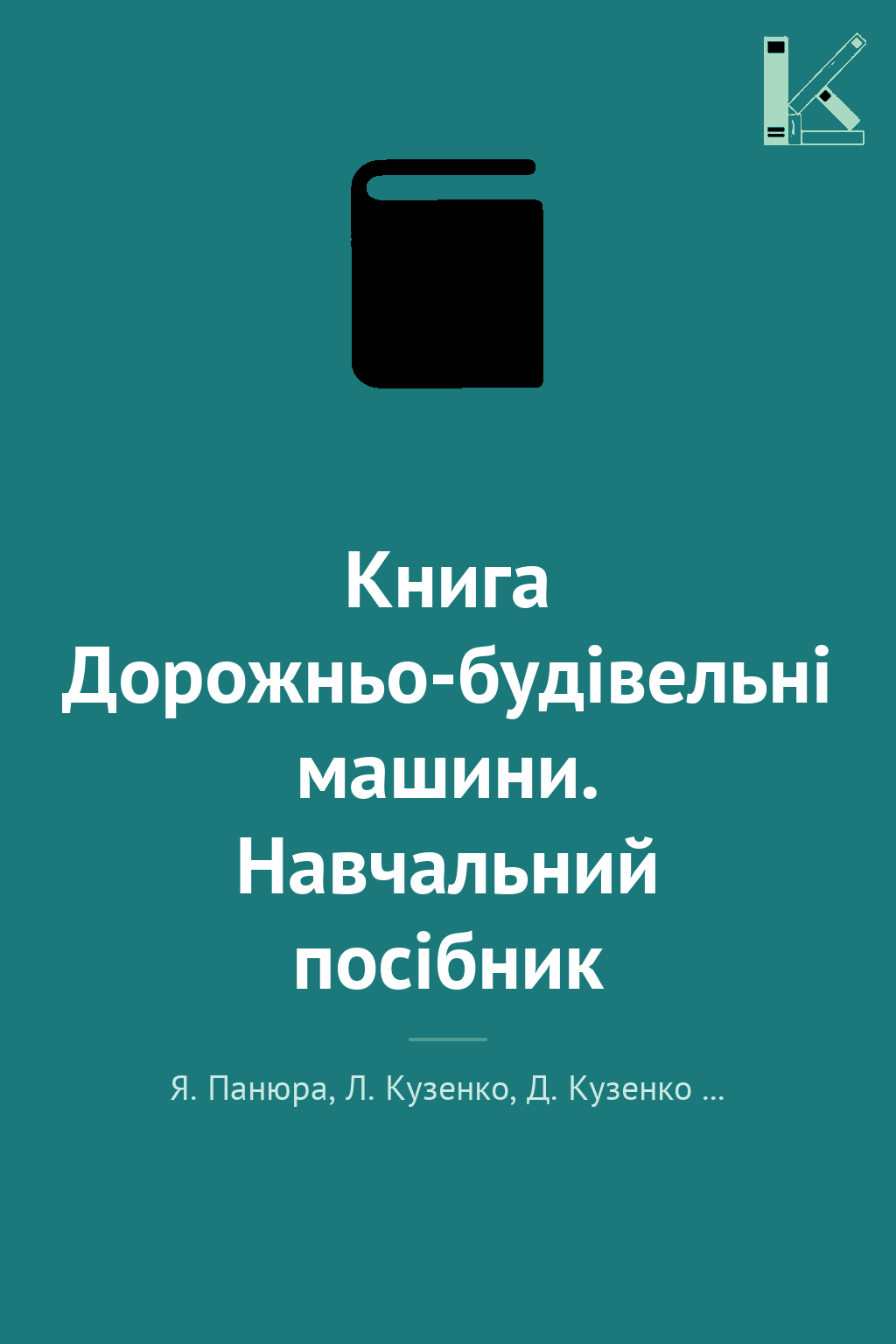 Книга Дорожньо-будівельні машини. Навчальний посібник