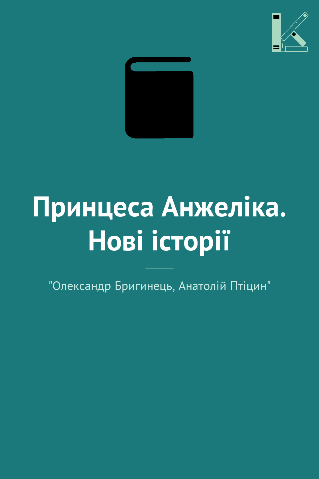 Принцеса Анжеліка. Нові історії