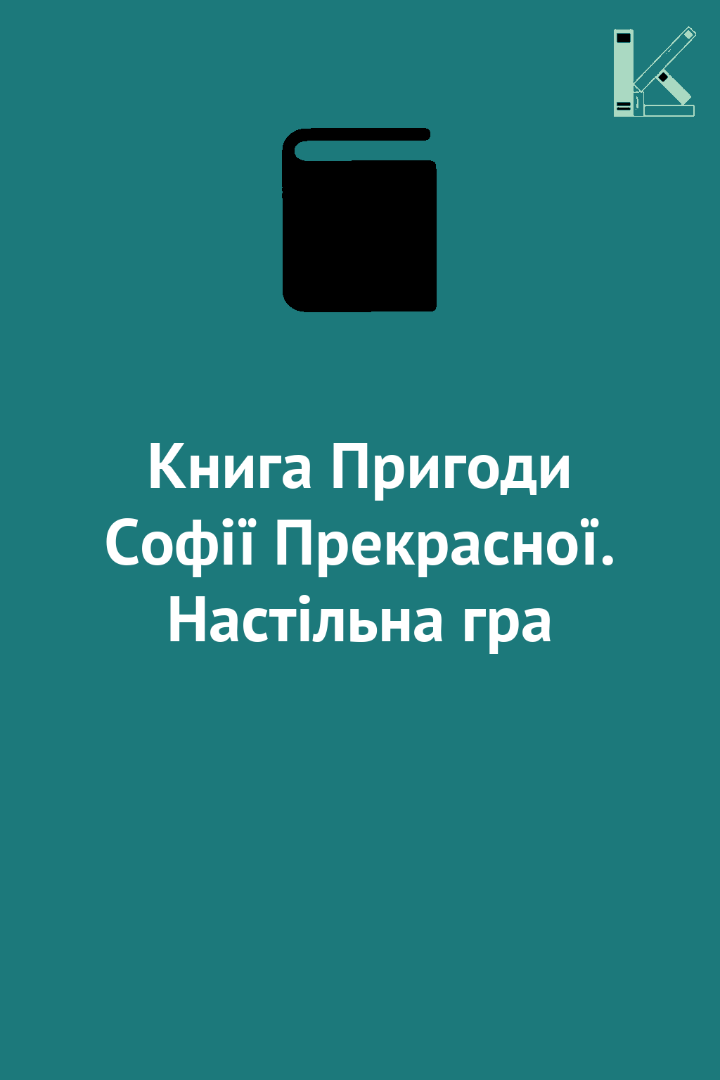 Книга Пригоди Софії Прекрасної. Настільна гра