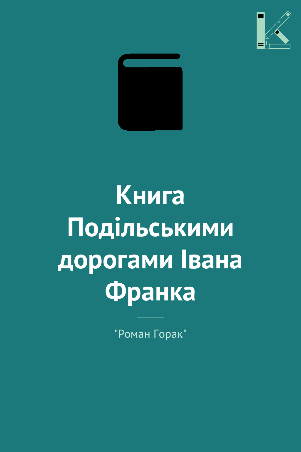Книга Подільськими дорогами Івана Франка