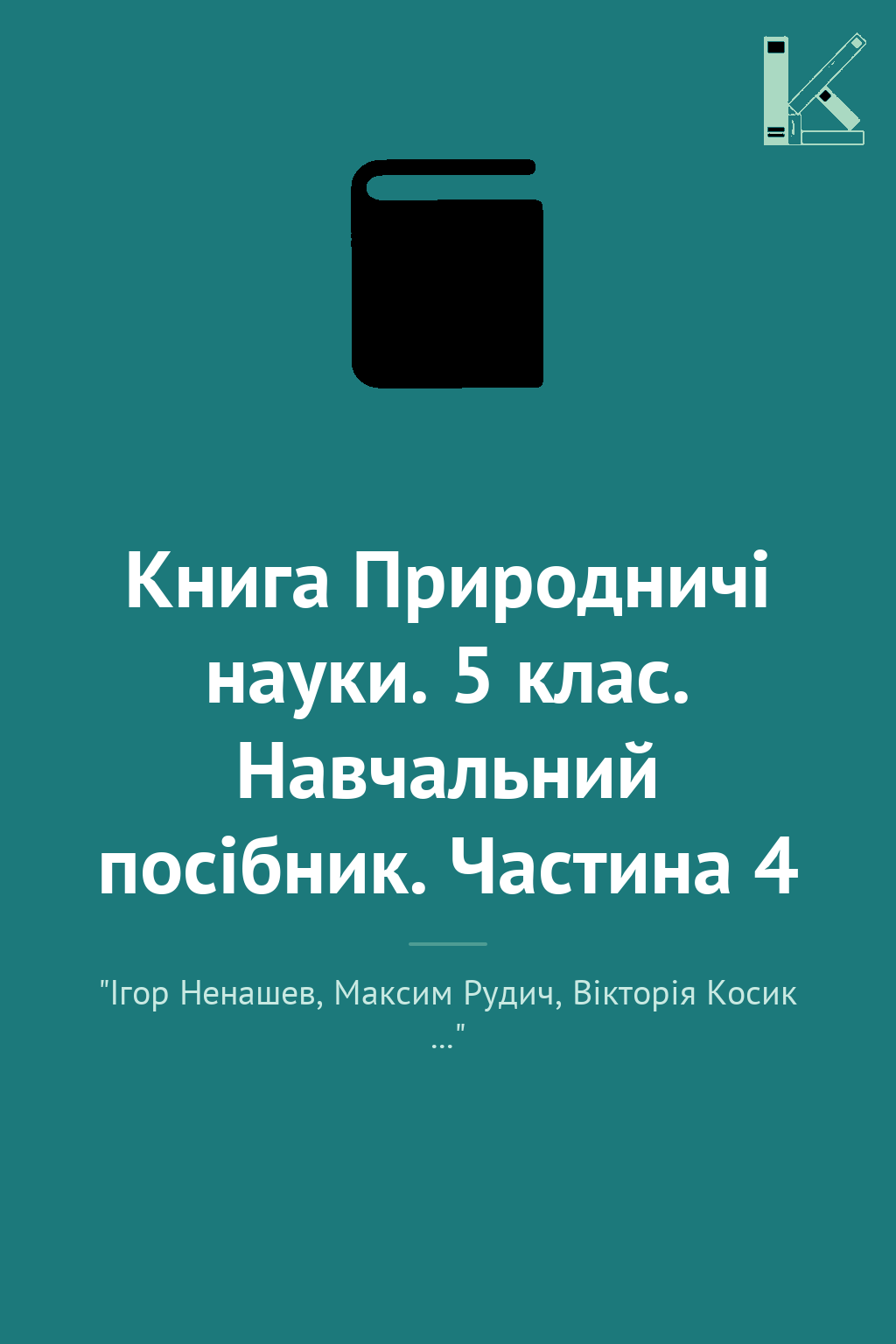 Книга Природничі науки. 5 клас. Навчальний посібник....