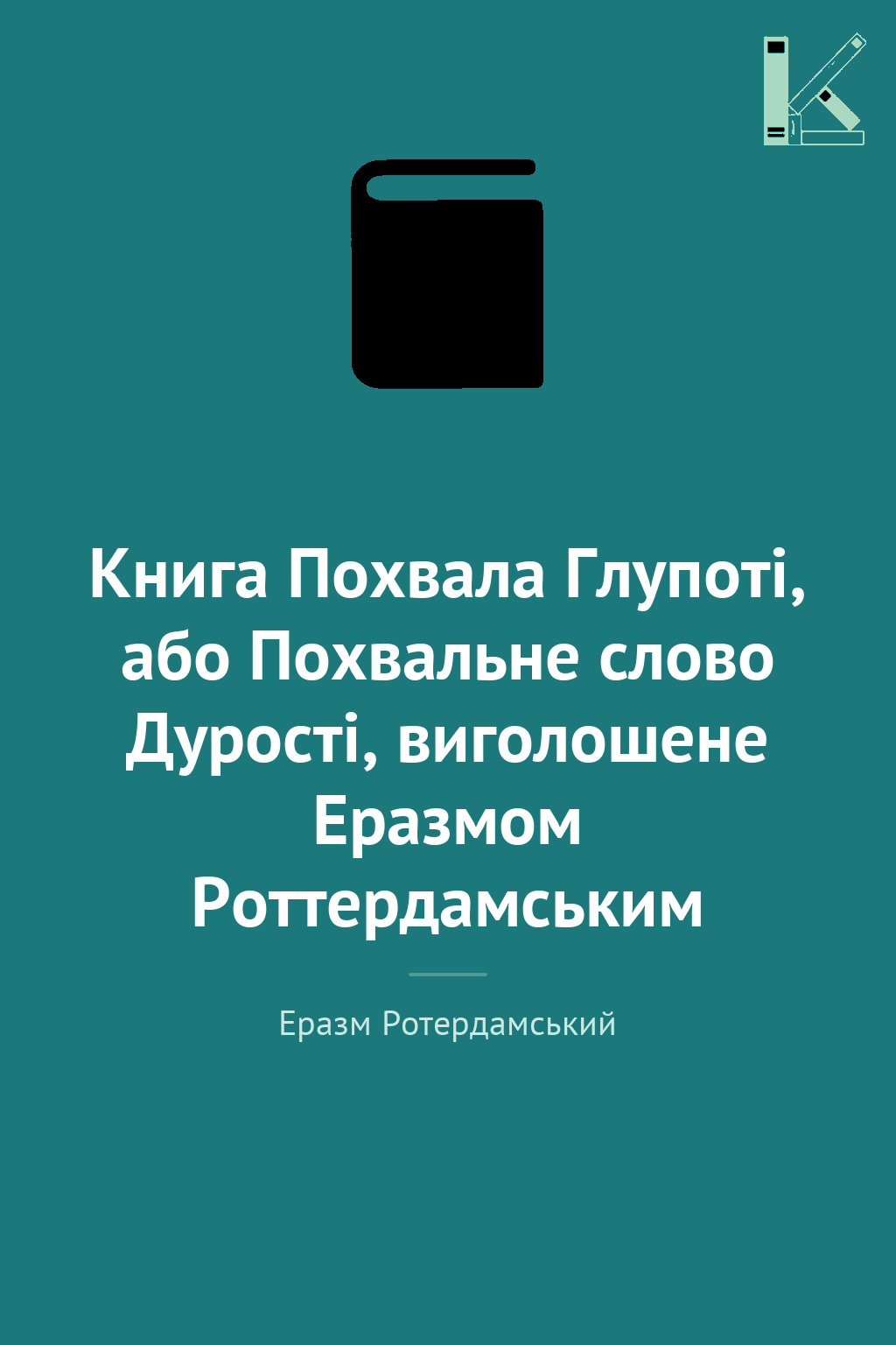Книга Похвала Глупоті, або Похвальне слово Дурості,...