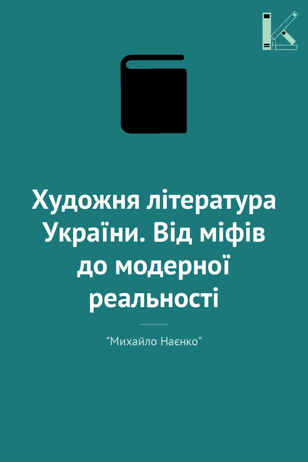 Художня література України. Від міфів до модерної реальності