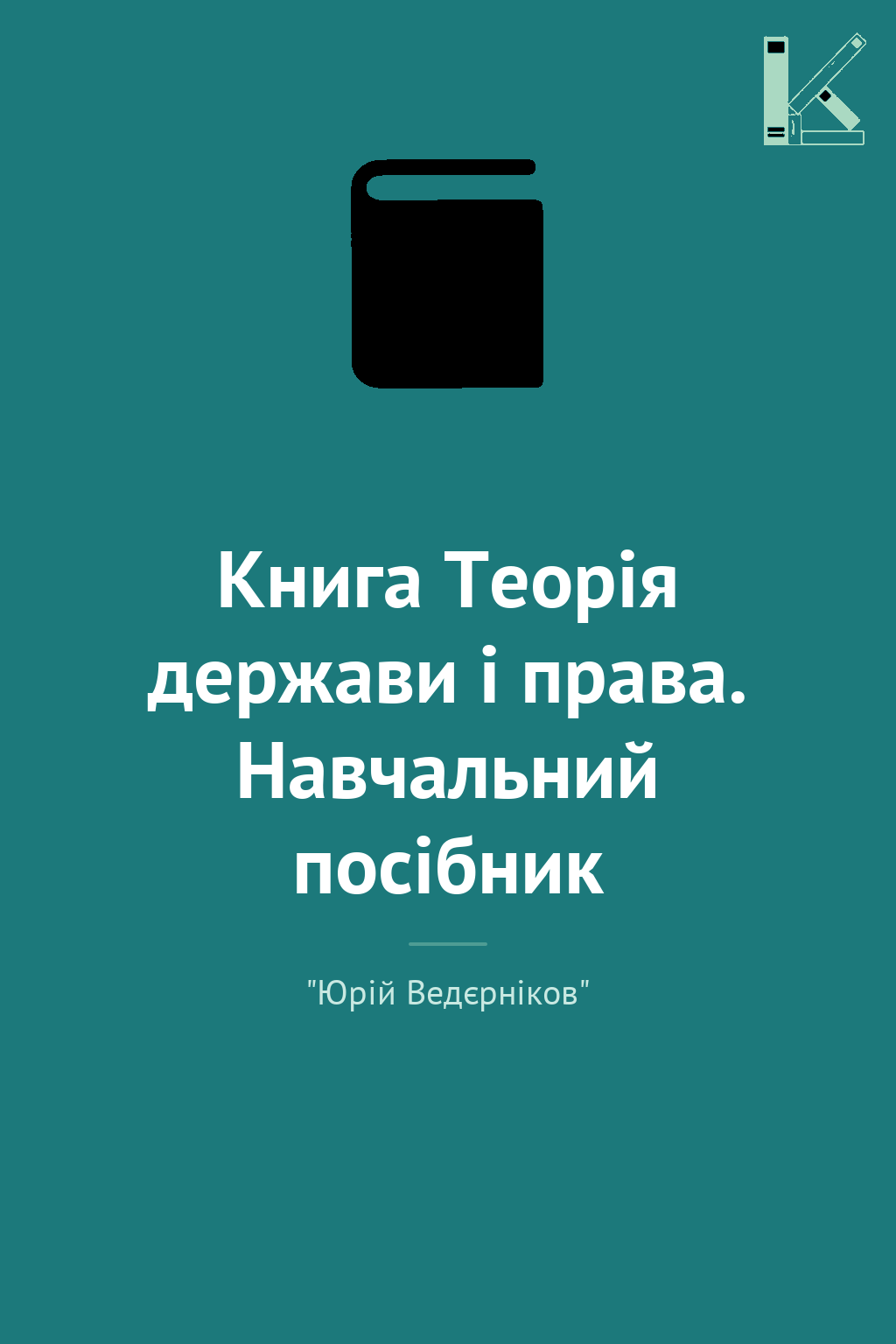 Книга Теорія держави і права. Навчальний посібник
