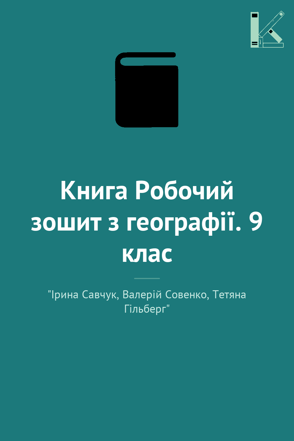 Книга Робочий зошит з географії. 9 клас