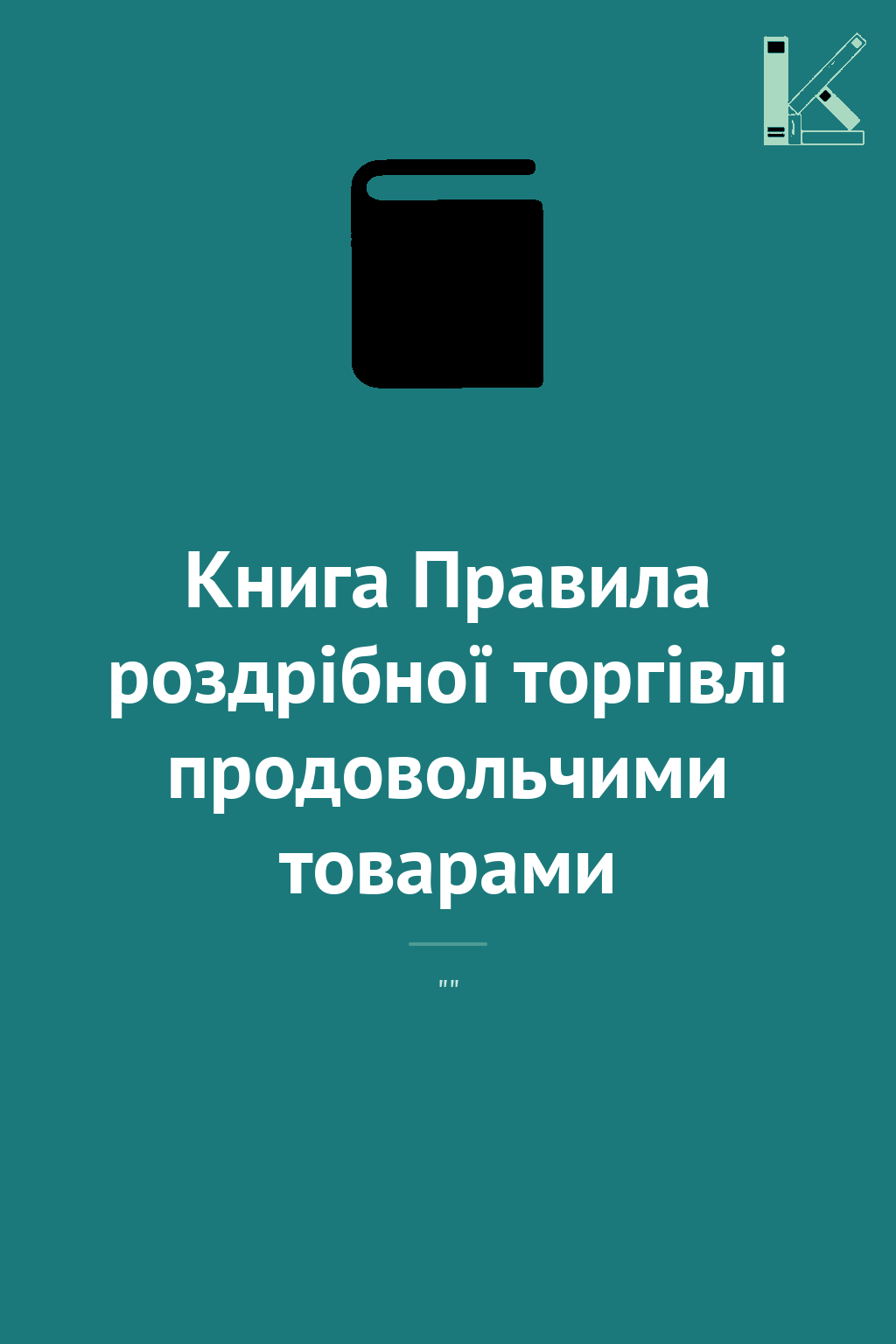 Книга Правила роздрібної торгівлі продовольчими товарами