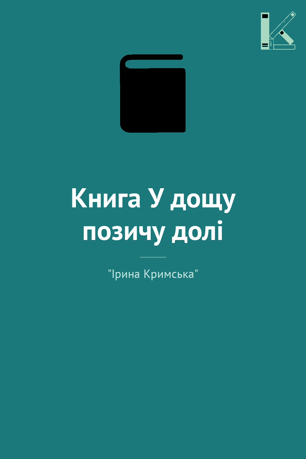 Книга У дощу позичу долі