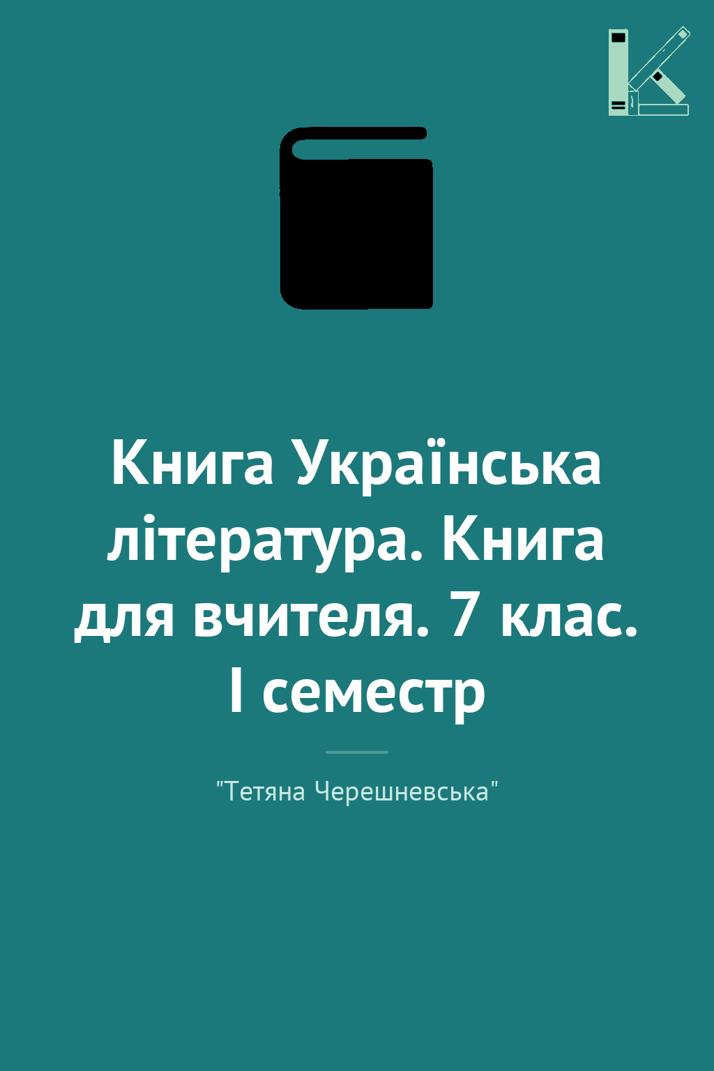 Книга Українська література. Книга для вчителя. 7 клас....