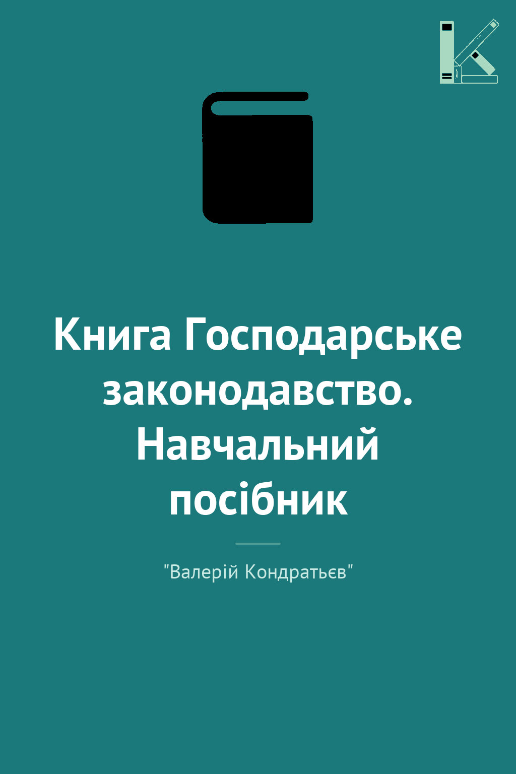 Книга Господарське законодавство. Навчальний посібник