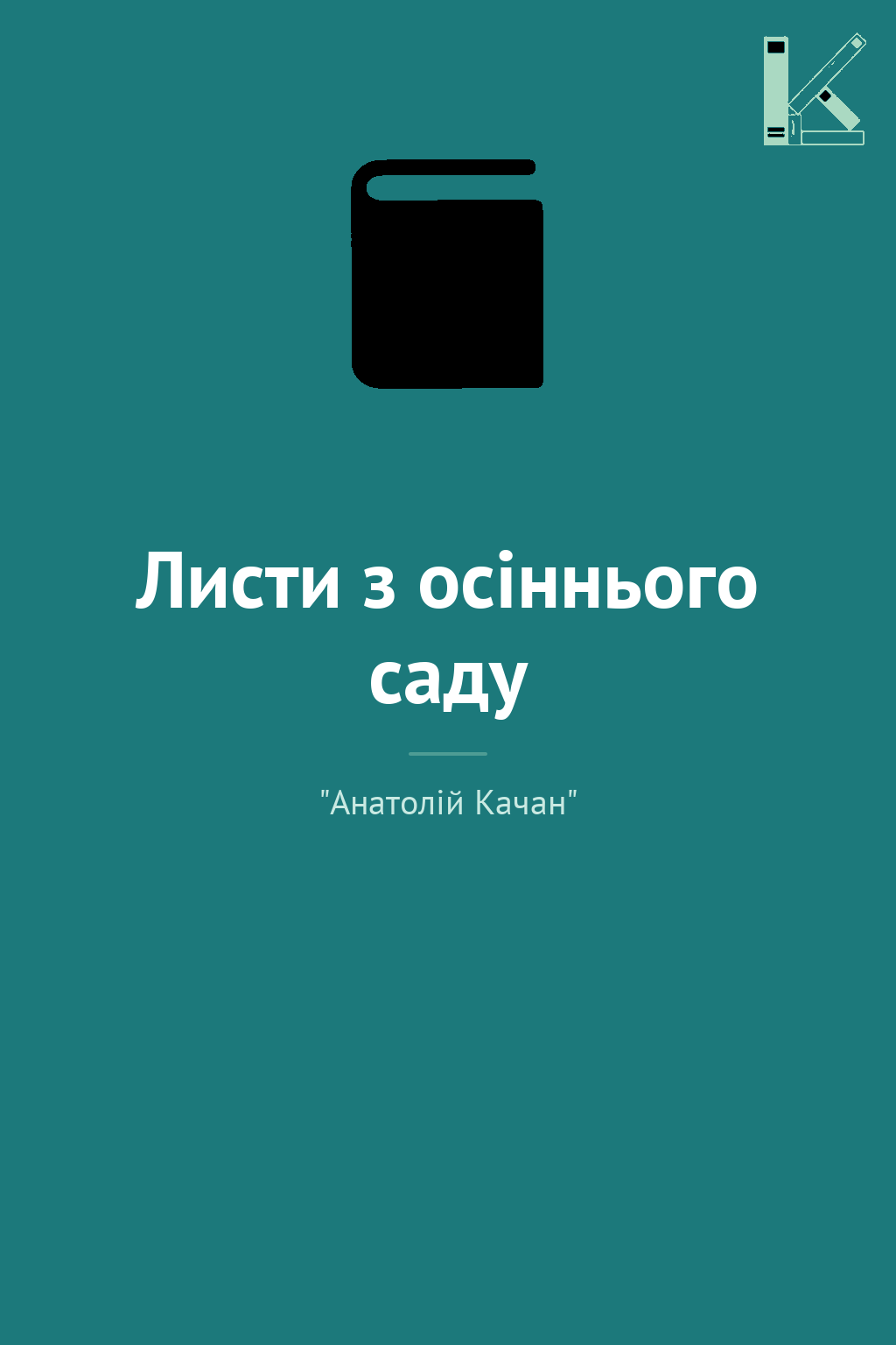 Листи з осіннього саду