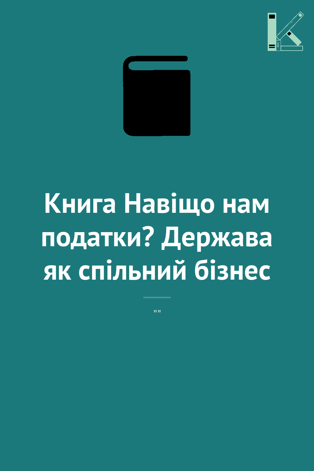 Книга Навіщо нам податки? Держава як спільний бізнес