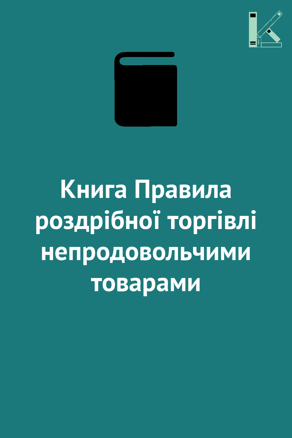 Книга Правила роздрібної торгівлі непродовольчими товарами