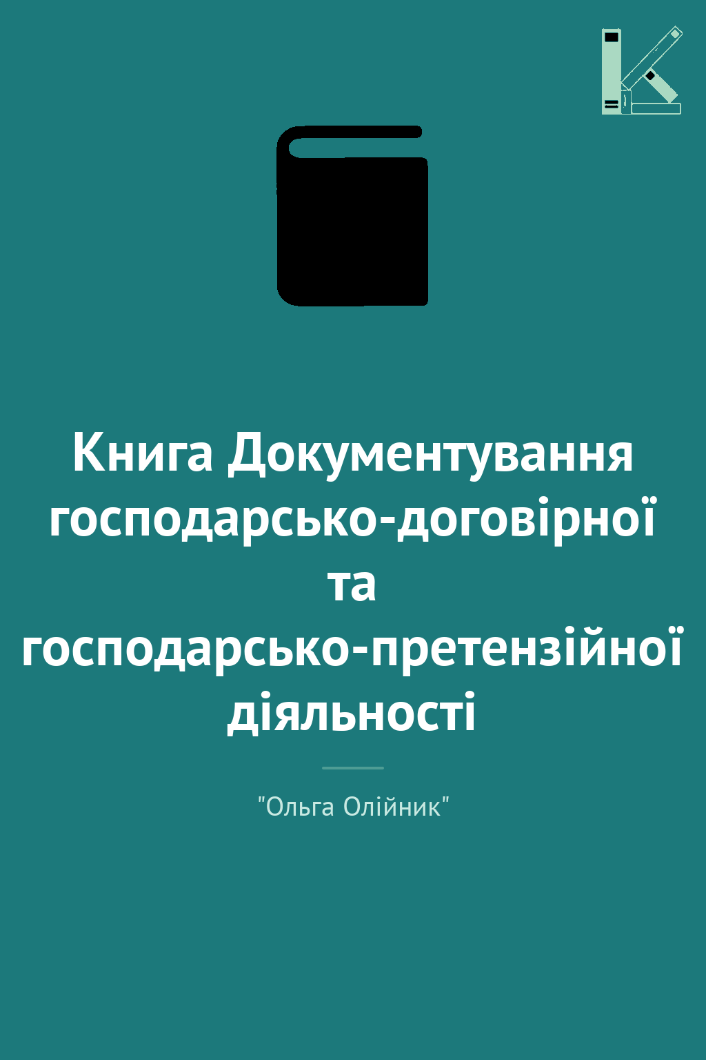 Книга Документування господарсько-договірної та господарсько-претензійної...
