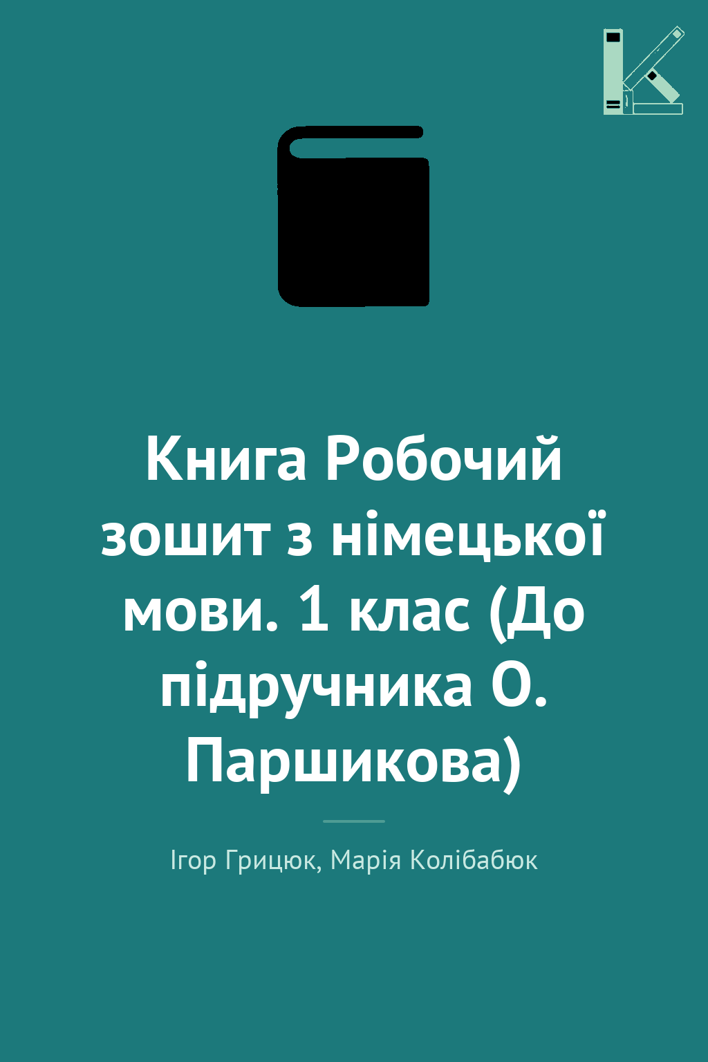 Книга Робочий зошит з німецької мови. 1 клас (До підручника...