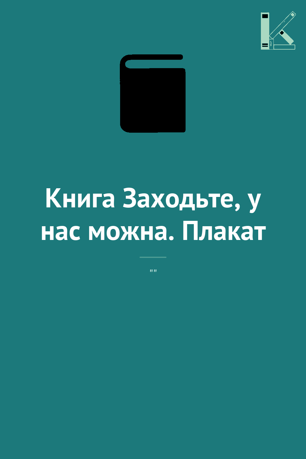Книга Заходьте, у нас можна. Плакат