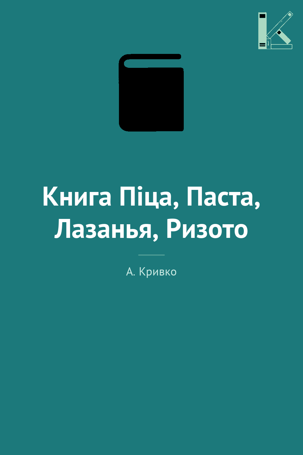 Книга Піца, Паста, Лазанья, Ризото