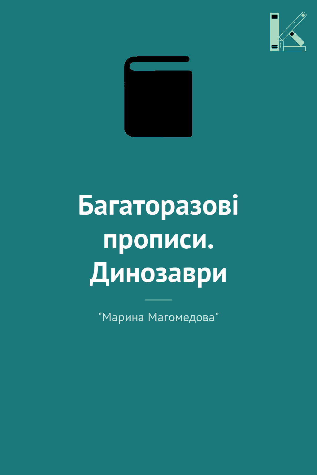 Багаторазові прописи. Динозаври