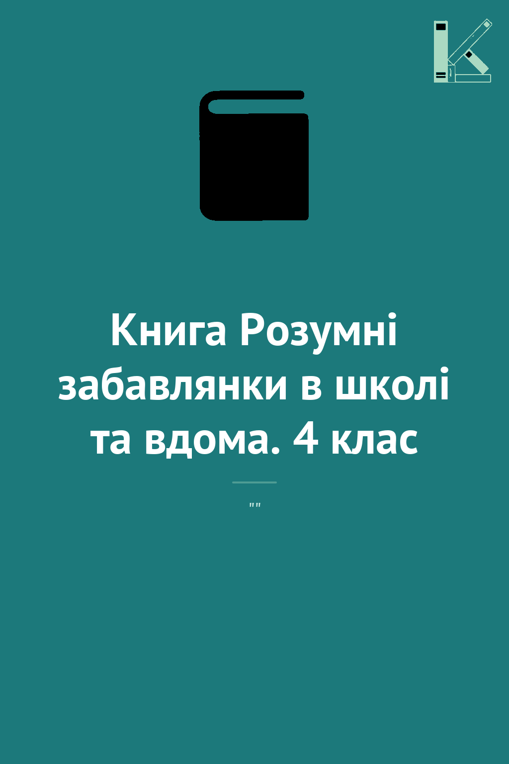 Книга Розумні забавлянки в школі та вдома. 4 клас