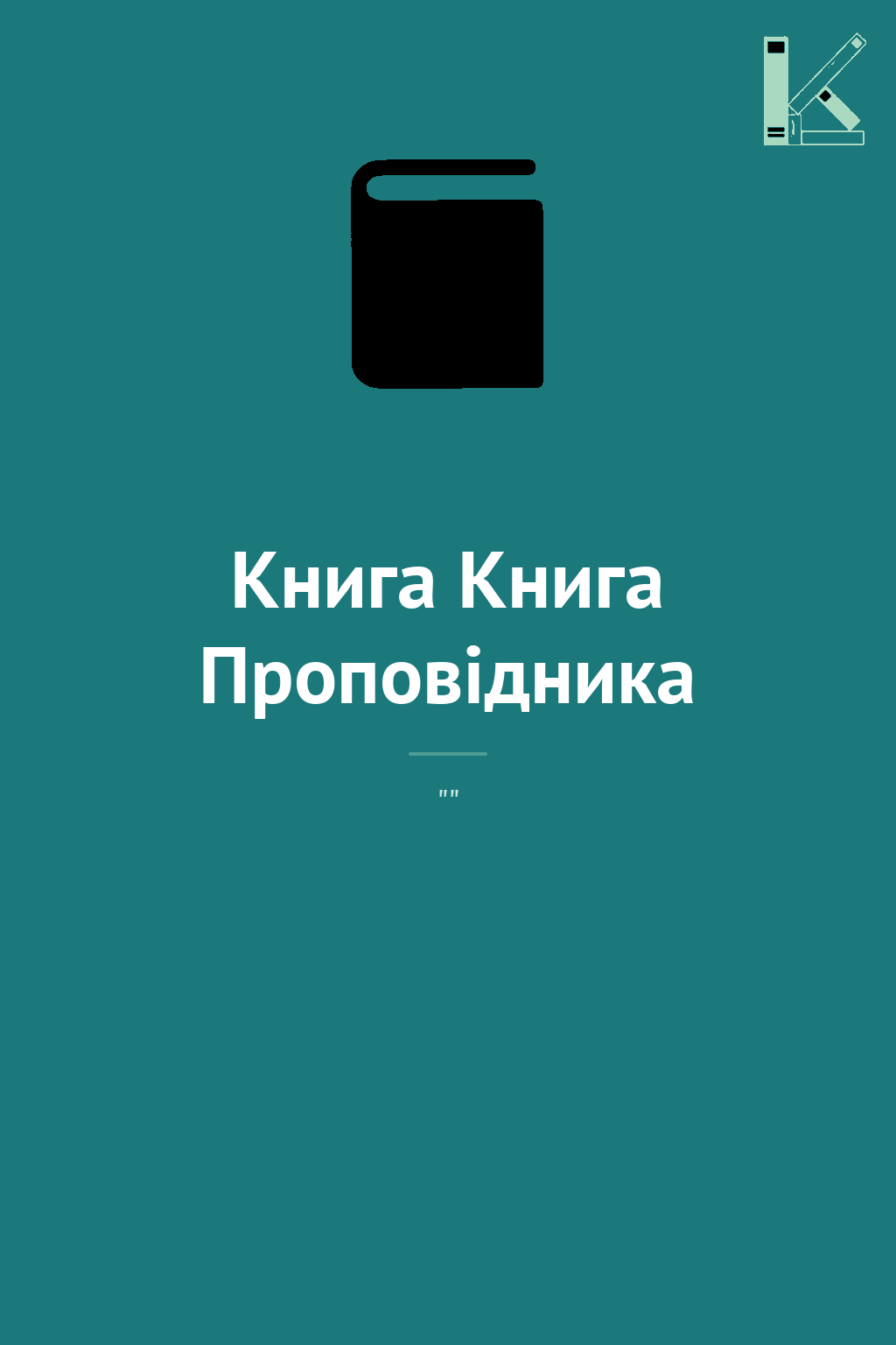 Книга Книга Проповідника