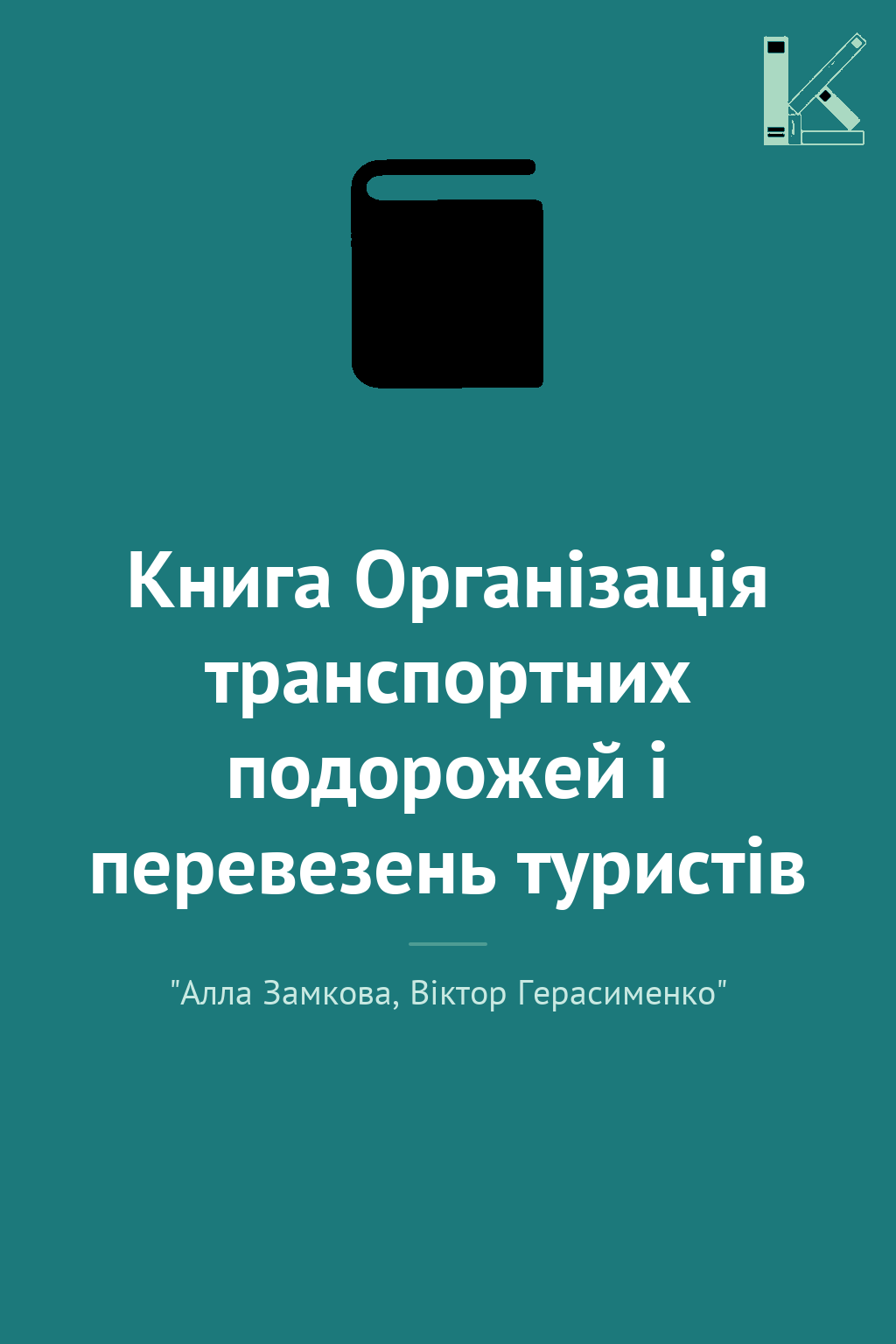 Книга Організація транспортних подорожей і перевезень...