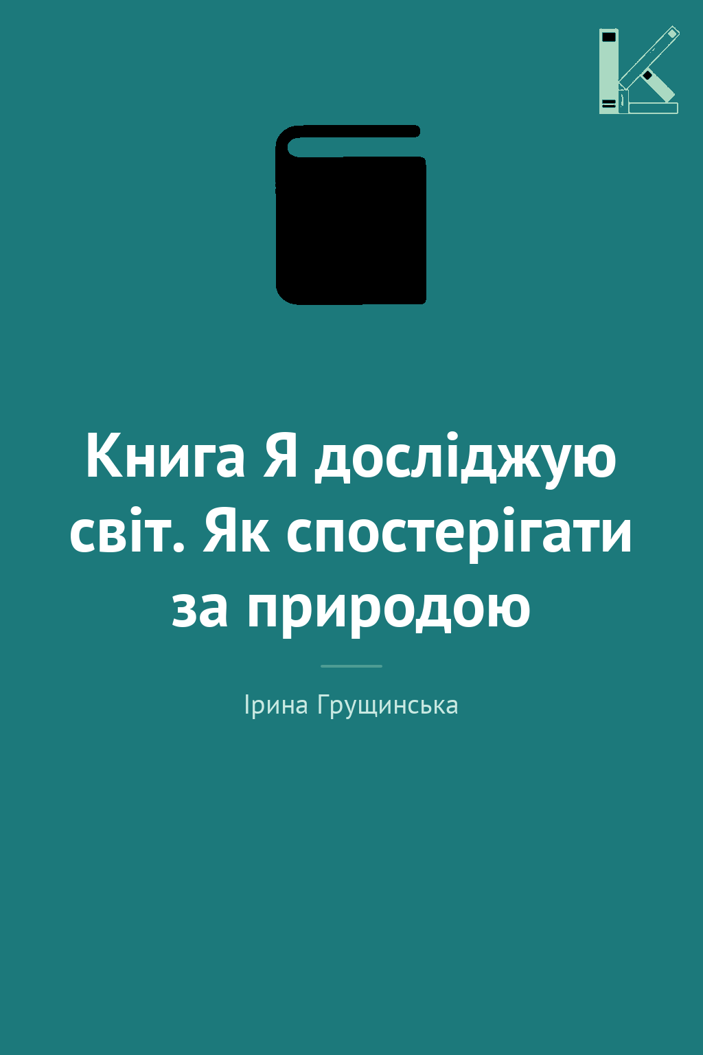 Книга Я досліджую світ. Як спостерігати за природою