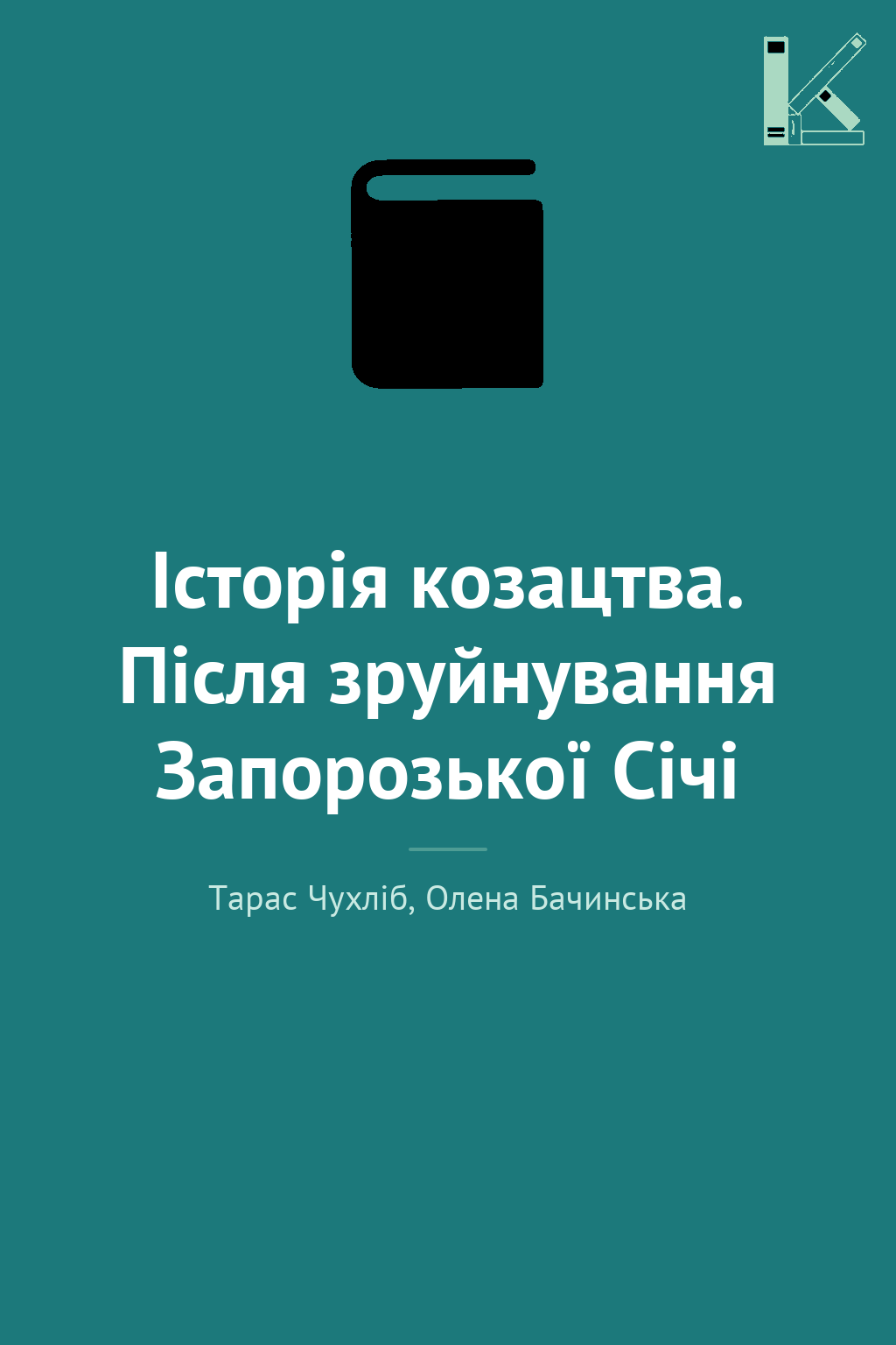 Історія козацтва. Після зруйнування Запорозької Січі