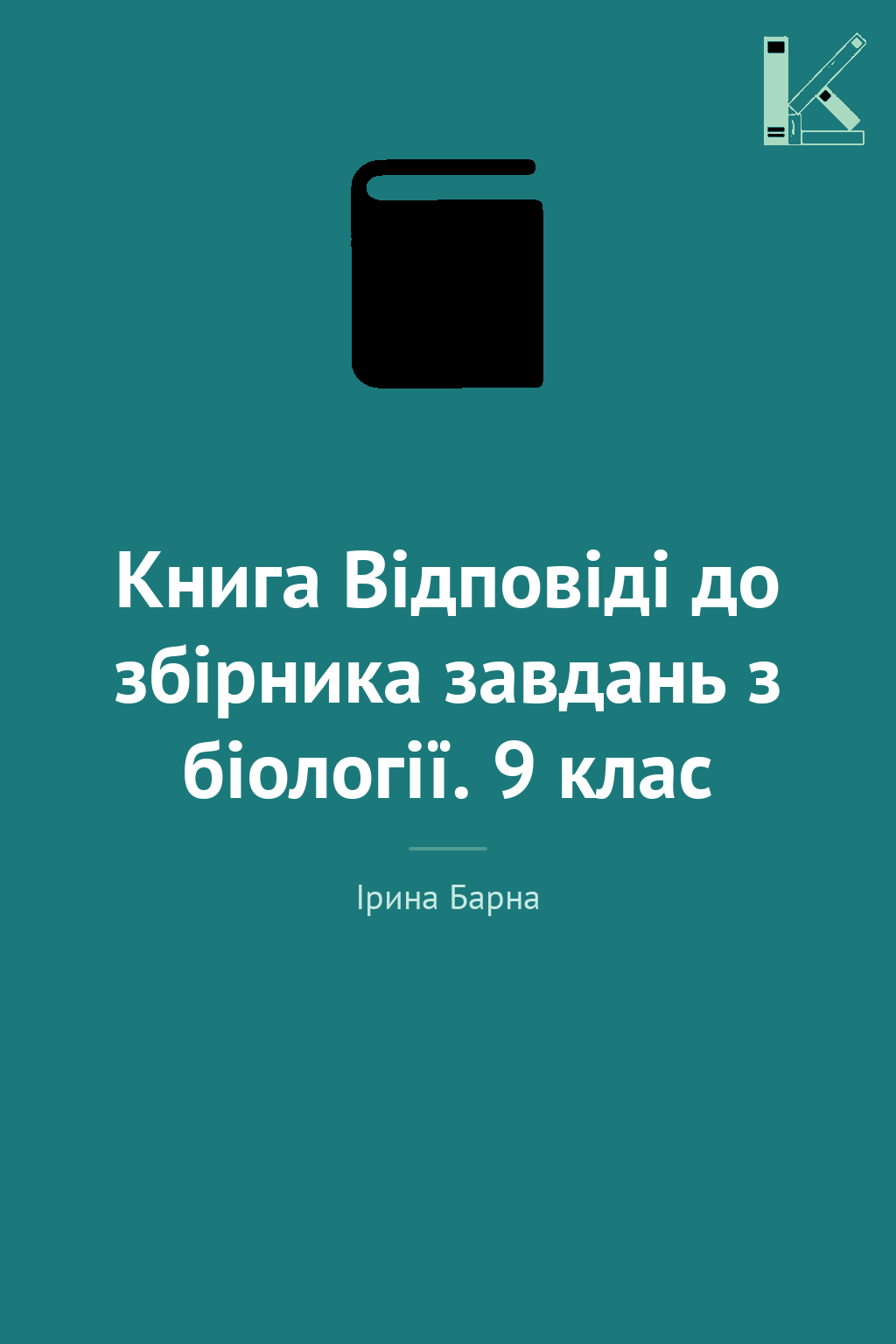 Книга Відповіді до збірника завдань з біології. 9 клас