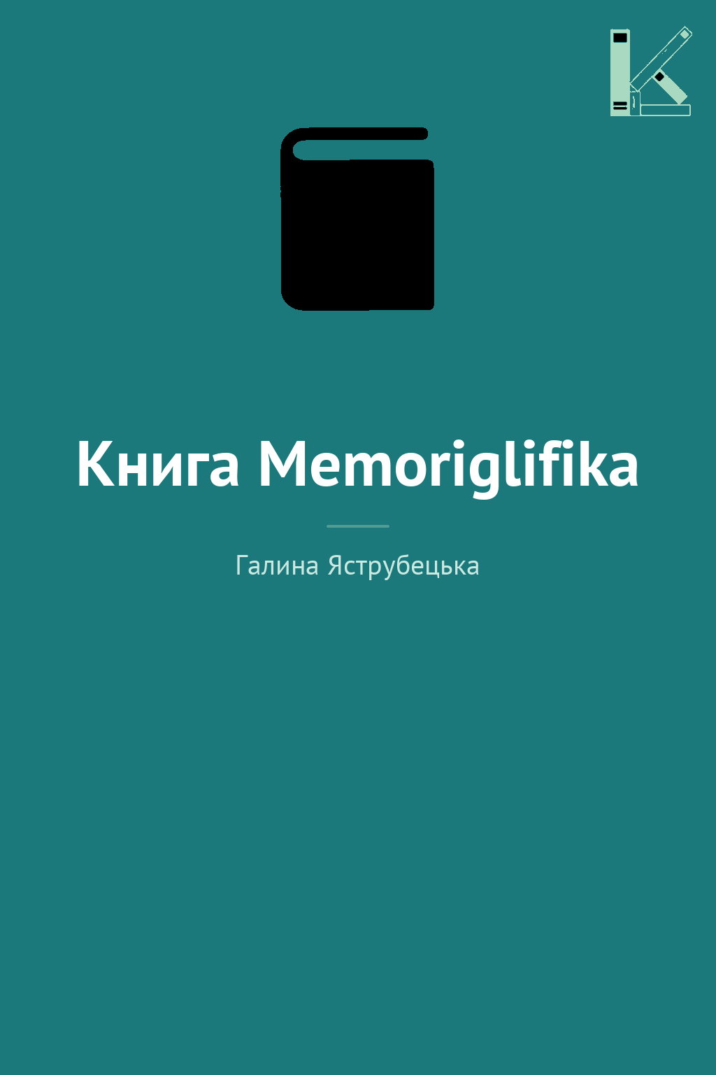 Книга Memoriglifika